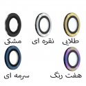محافظ لنز دوربین مدل رینگی مناسب آیفون ۱۳ پرو و آیفون ۱۳پرومکس
