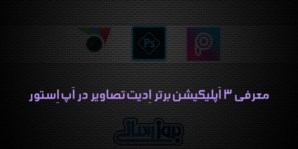 بروز اَپ : معرفی 3 ادیتور برترِ تصاویر در اَپ استور