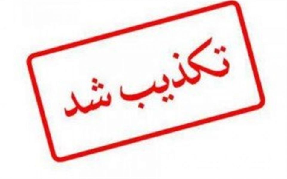 عبارت "کمک نوآور" تکذیب شد