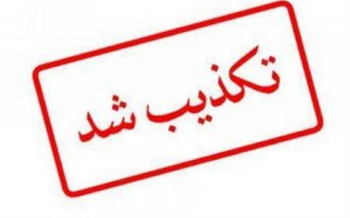 عبارت "کمک نوآور" تکذیب شد