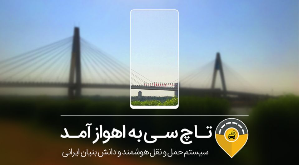 تاکسی اینترنتی تاچ سی فعالیت خود را در اهواز آغاز کرد