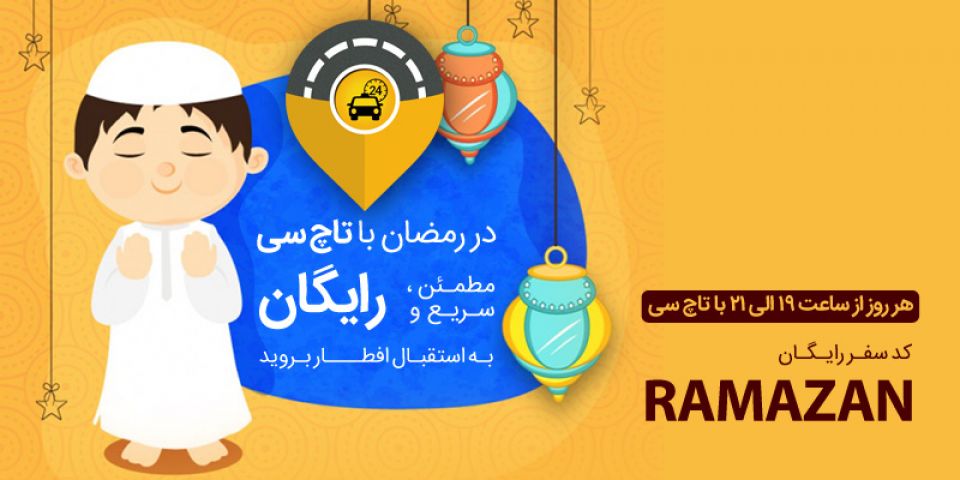 طرح رمضان رایگان تاچ سی