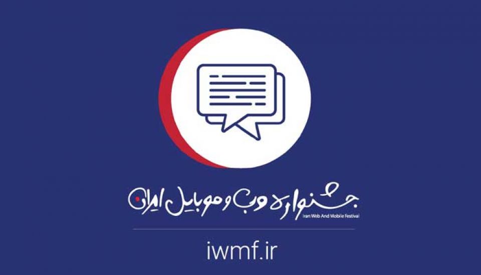 برگزیدگان خلاق جشنواره وب و موبایل ایران حمایت می‌شوند