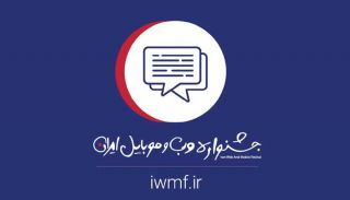 برگزیدگان خلاق جشنواره وب و موبایل ایران حمایت می&zwnj;شوند