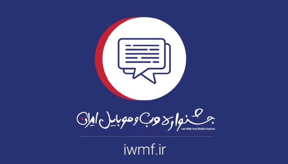برگزیدگان خلاق جشنواره وب و موبایل ایران حمایت می‌شوند