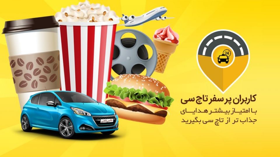 تاچ سی با یک هفته خوشمزه از سرویس جدید تاچ سی گردی رونمایی کرد
