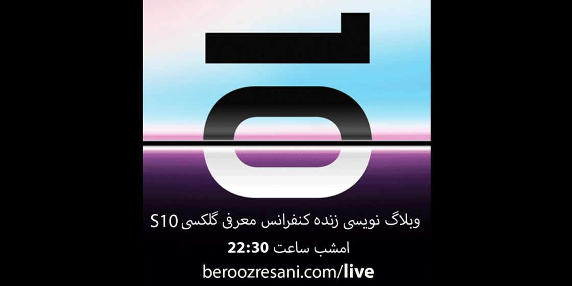 وبلاگ نویسی زنده کنفرانس معرفی گلکسی S10