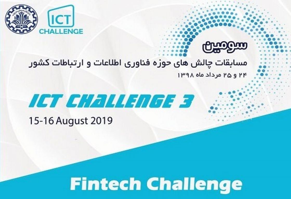 سومین دوره مسابقات Fin Tech در دانشگاه صنعتی شریف