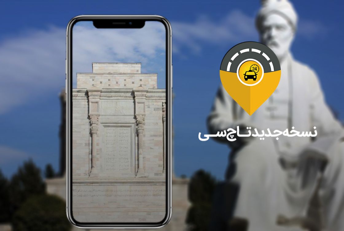 “نسخه جدید تاچسی با امکانات جدید برای مسافرانش منتشر شد”