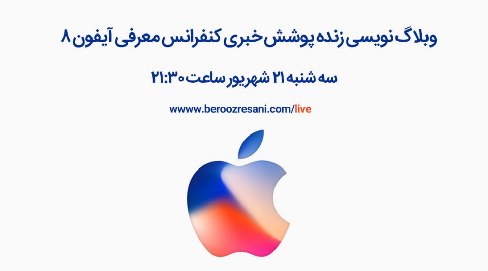 پوشش زنده کنفرانس معرفی آیفون 8 در بروزرسانی