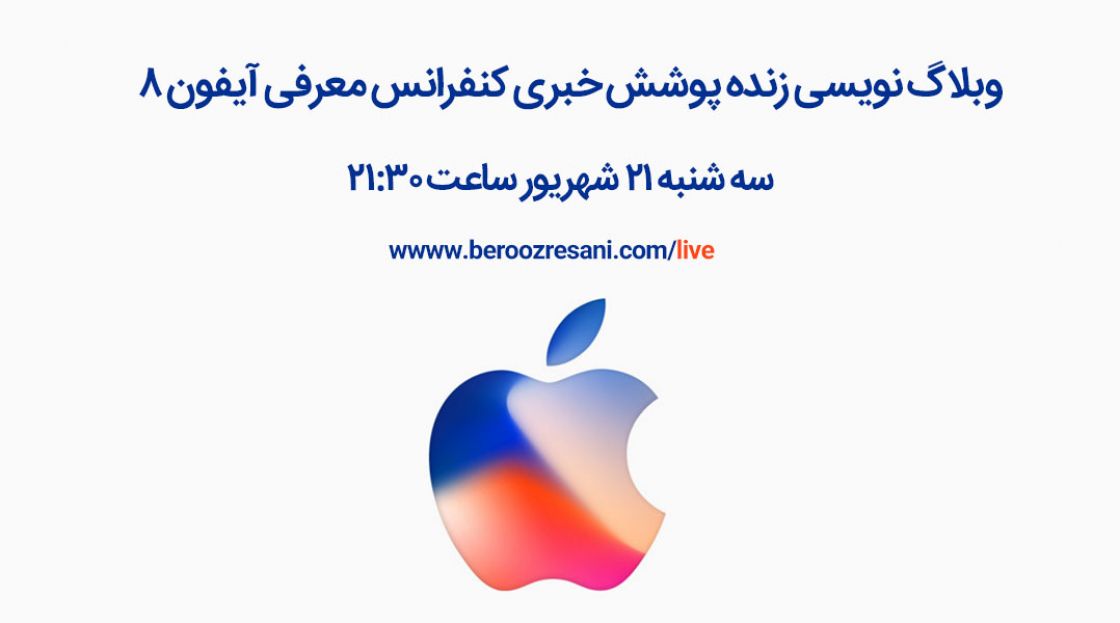 پوشش زنده کنفرانس معرفی آیفون 8 در بروزرسانی