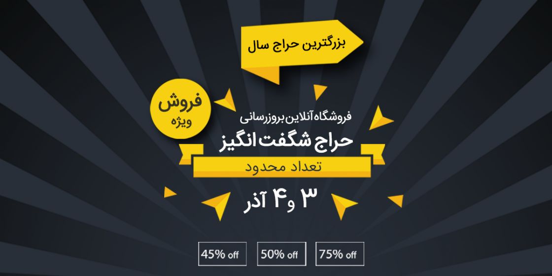 حراج شگفت انگیز بروزرسانی