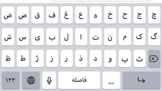 کیبورد فارسی در iOS 11 را چگونه فعال کنیم؟
