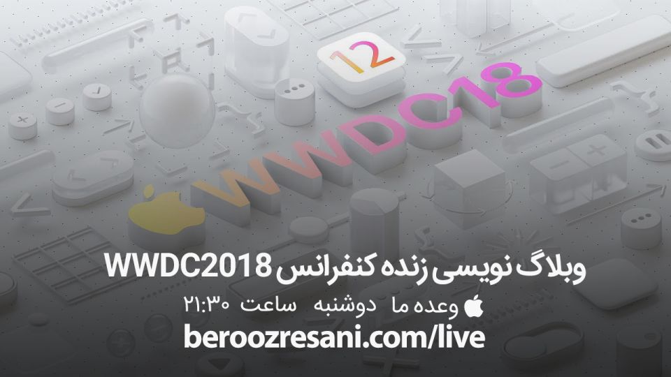 وبلاگ نویسی زنده بروزرسانی از کنفرانس WWDC 2018 اپل