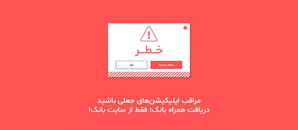 اپلیکیشن‌های جعلی بانک‌های ایرانی از گوگل پلی حذف شدند