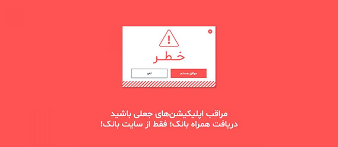 اپلیکیشنهای جعلی بانکهای ایرانی از گوگل پلی حذف شدند