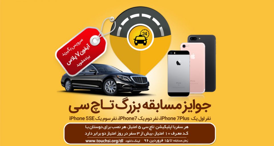 مسابقه بزرگ «تاچ سی» آغاز شد