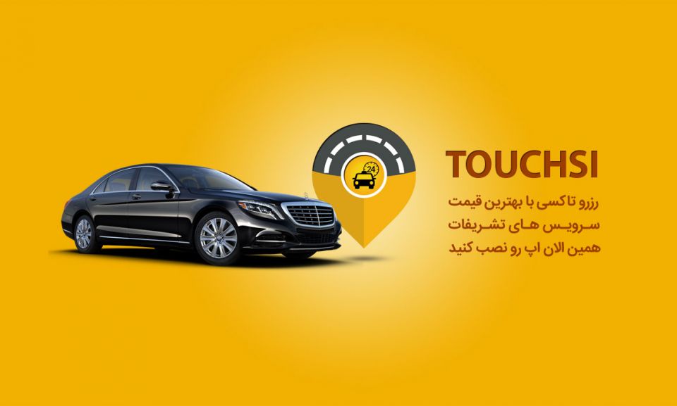 هر آنچه از تاچ سى (اپ رزرو تاكسى) باید بدانیم؟
