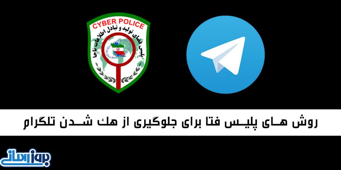 روش های پلیس فتا برای جلوگیری از هک تلگرام