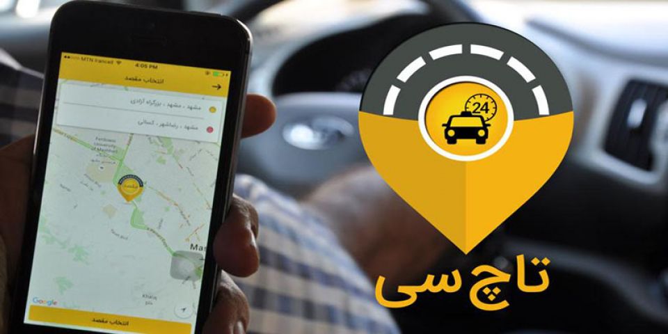 هر آنچه از تاچ سى (اپ رزرو تاكسى) باید بدانیم؟