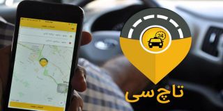هر آنچه از تاچ سى (اپ رزرو تاكسى) باید بدانیم؟