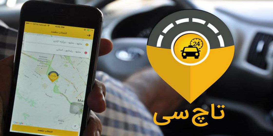 هر آنچه از تاچ سى (اپ رزرو تاكسى) باید بدانیم؟