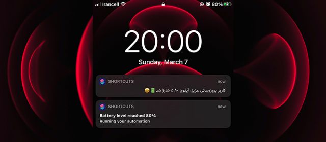 ترفندهای Shortcuts در آیفون | قسمت اول