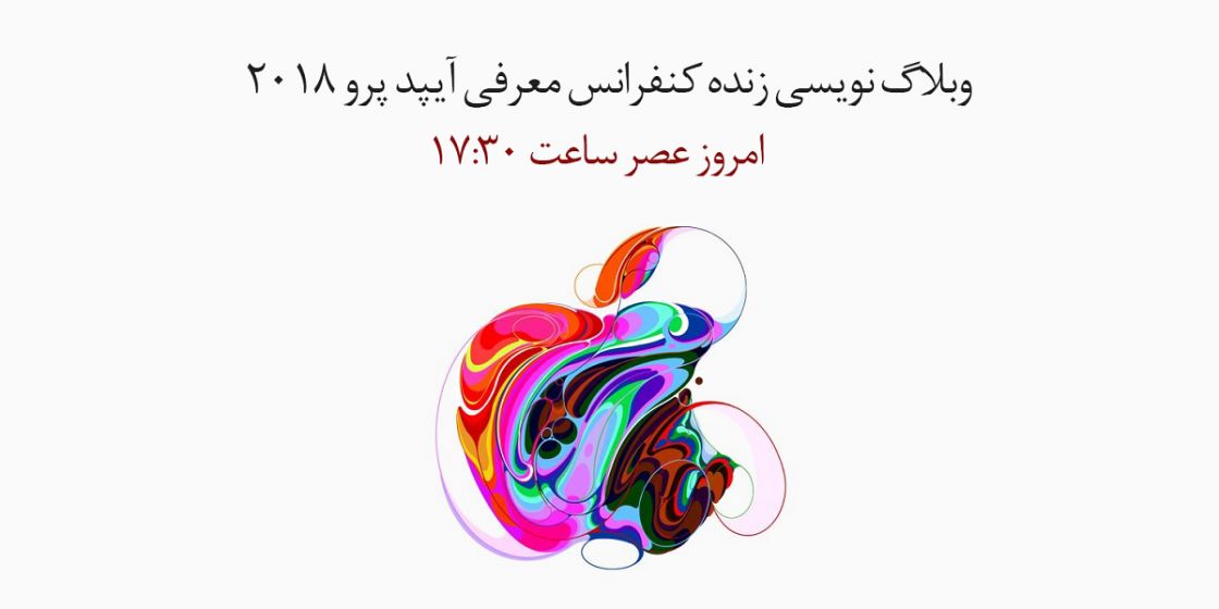 وبلاگ نویسی زنده بروزرسانی از کنفرانس اکتبر اپل