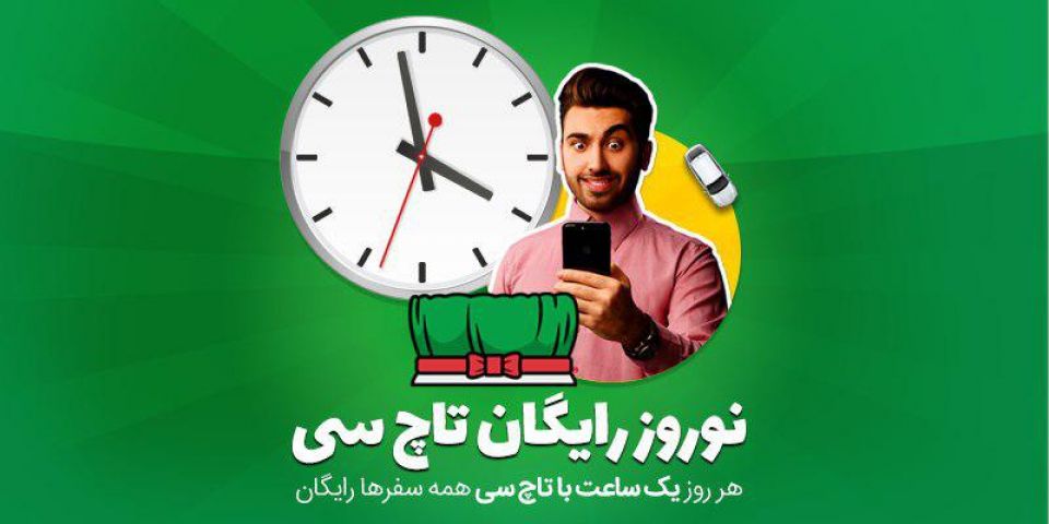 نوروز رایگان تاچ سی آغاز شد