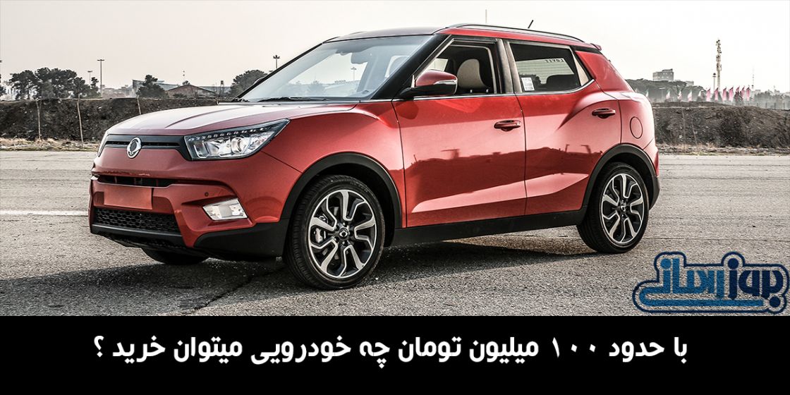 با حدود 100 میلیون تومان چه خودرویی میتوان خرید ؟