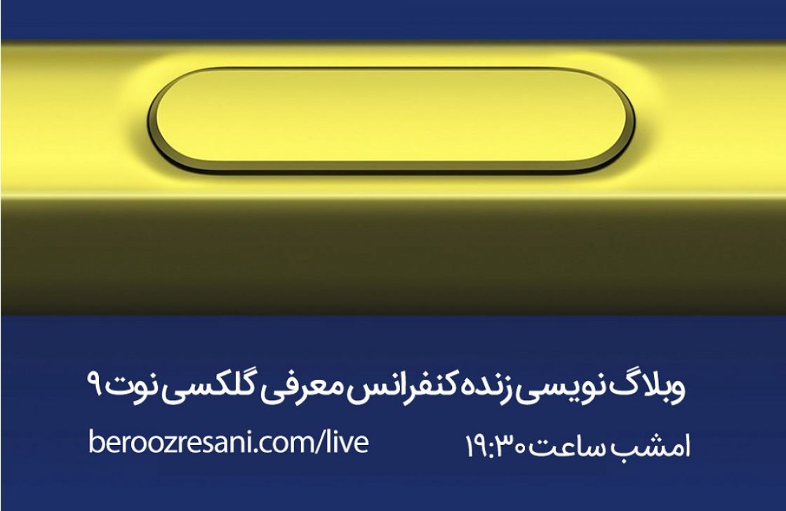 وبلاگ نویسی زنده کنفرانس معرفی گلکسی نوت 9