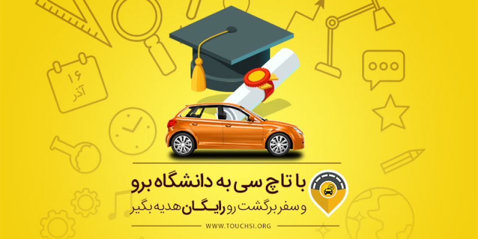 با تاچ سی به دانشگاه بروید و رایگان برگردید