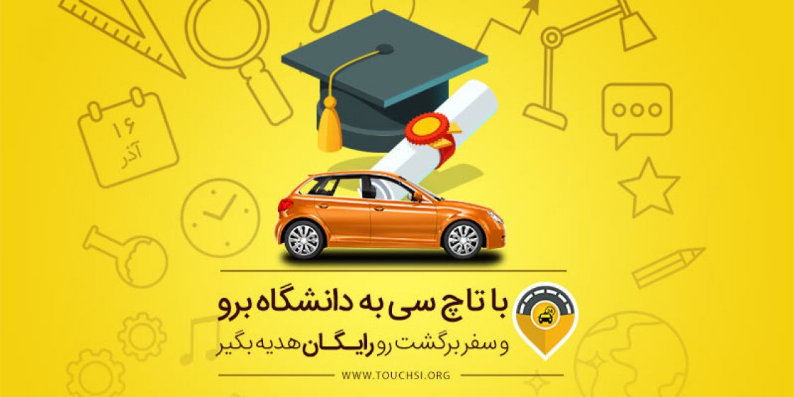با تاچ سی به دانشگاه بروید و رایگان برگردید