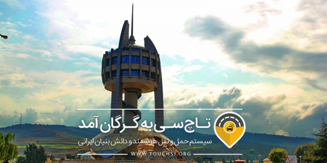 تاکسی اینترنتی تاچ سی در گرگان فعالیت خود را آغاز کرد / سرویس کامفورت بزودی