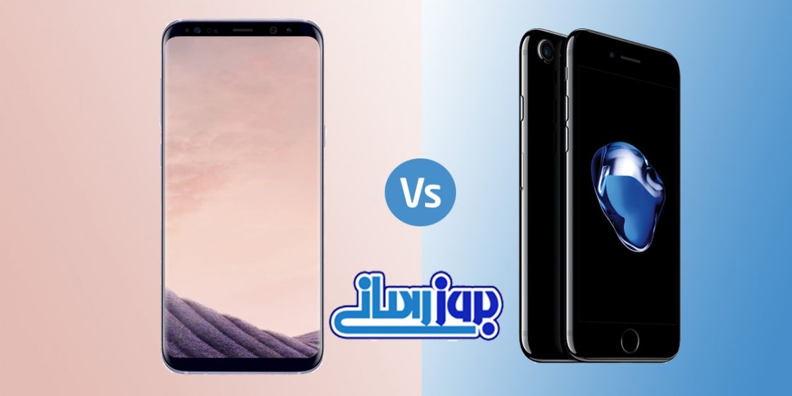 نگاهی کوتاه به دو تلفن گلکسی S8 و آیفون 7، برتری با کدام است ؟