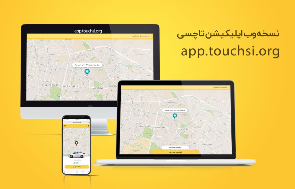 با نسخه وب اپلیکیشن تاچسی بیشتر آشنا شوید