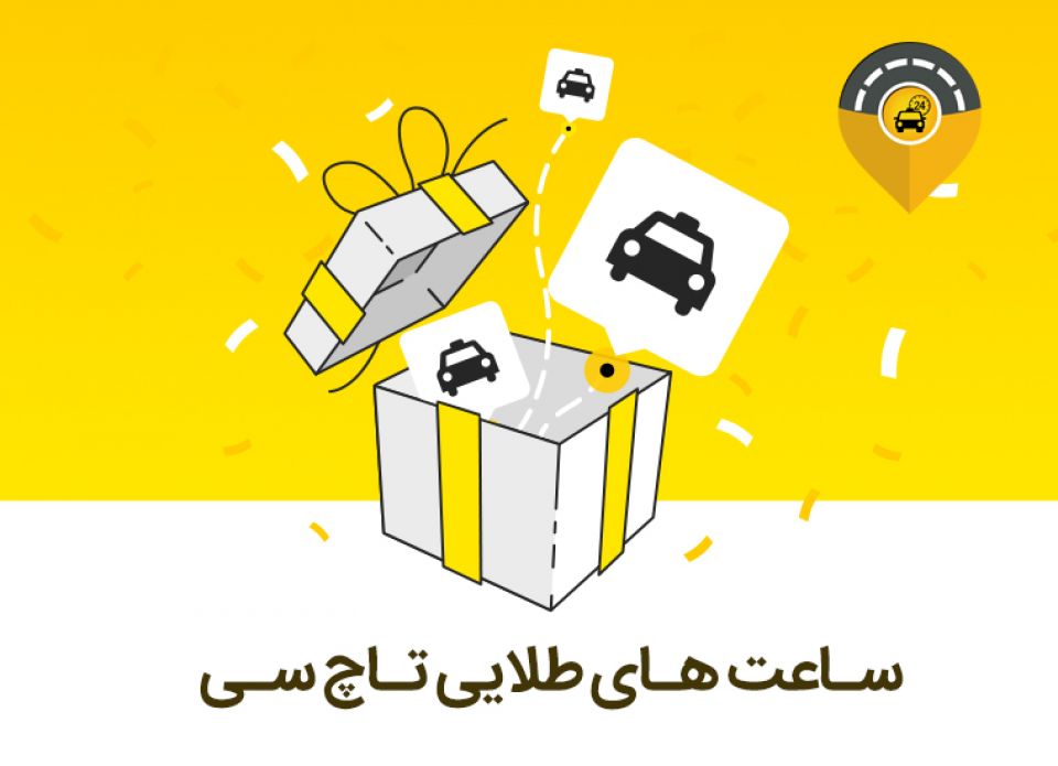 در ساعت طلایی از تخفیف های تاچسی لذت ببرید