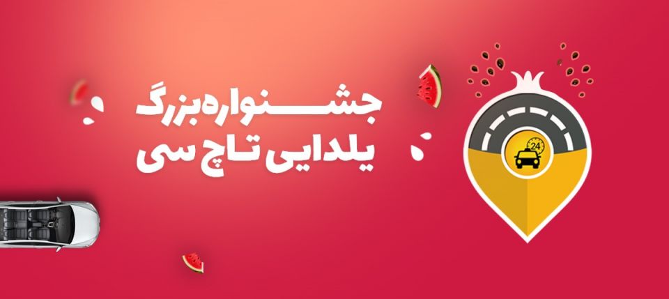 خدمتی جدید از تاکسی آنلاین تاچسی برای اولین بار در ایران در یلدا رونمایی خواهد شد