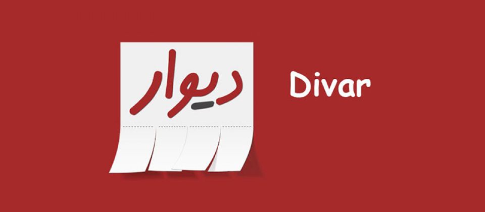 با پیگیری وزیر ارتباطات : اجرای حکم حبس مدیرعامل دیوار متوقف شد