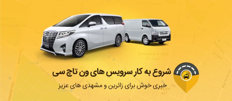 سرویس های ون تاچ سی شروع به کار کرد