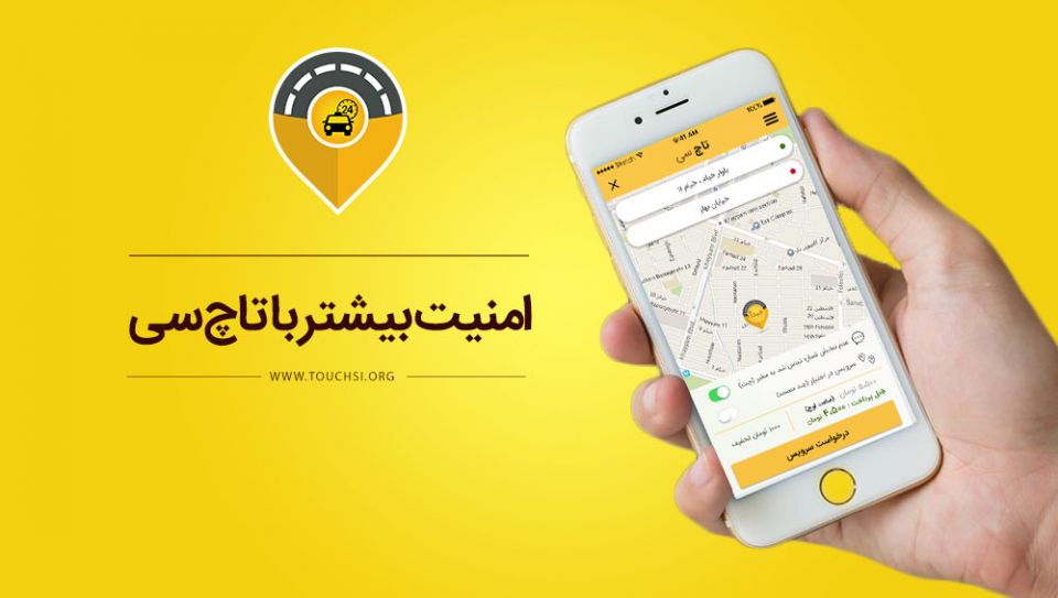 امنیت و آسایش خود را به تاچ سی بسپارید