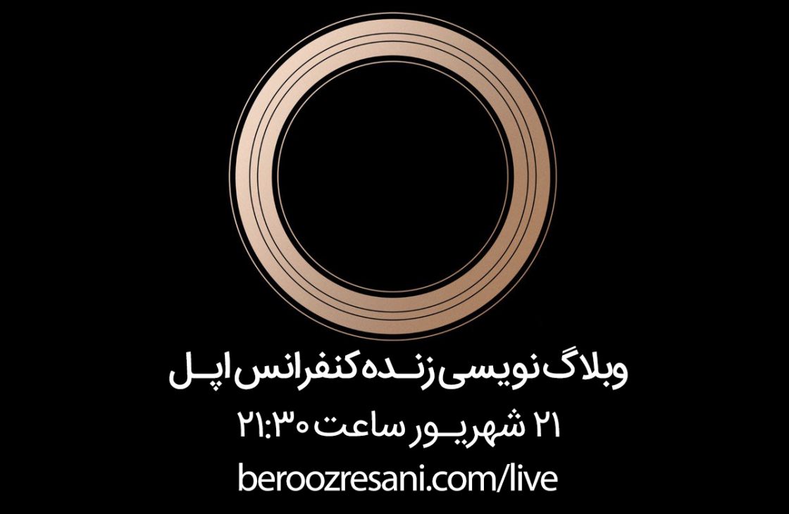هر آنچه که در کنفرانس اپل معرفی میشود