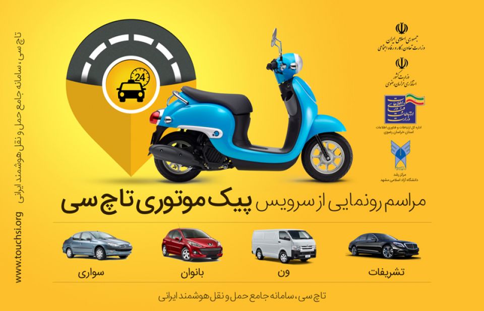 سرویس پیک موتوری تاچ سی رونمایی شد