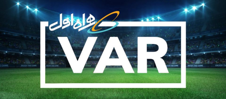 فناوری VAR به کمک همراه اول به ورزشگاه‌های کشور می‌آید!
