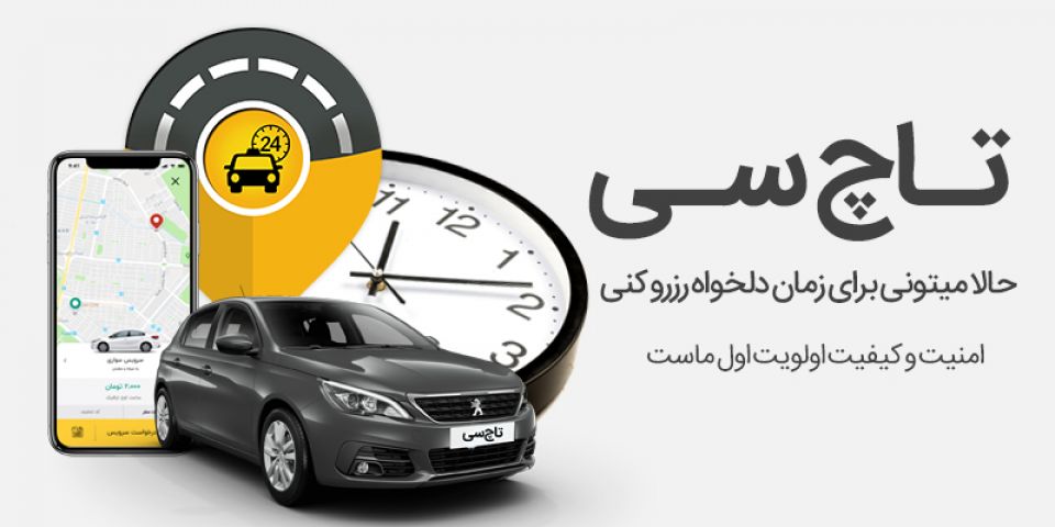 سرویس رزرو تاچ سی فعالیت خود را آغاز کرد