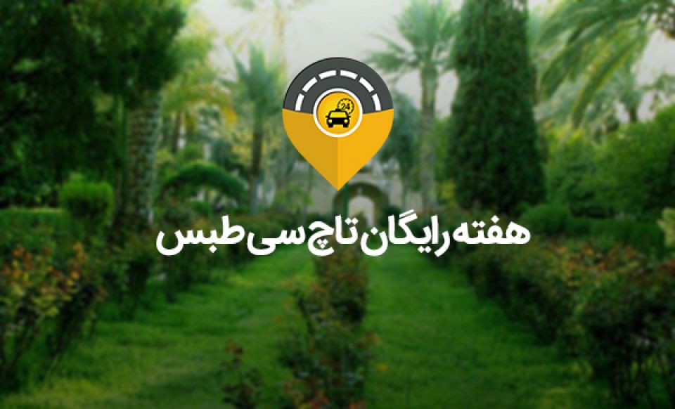 هفته رایگان تاچ سی در طبس